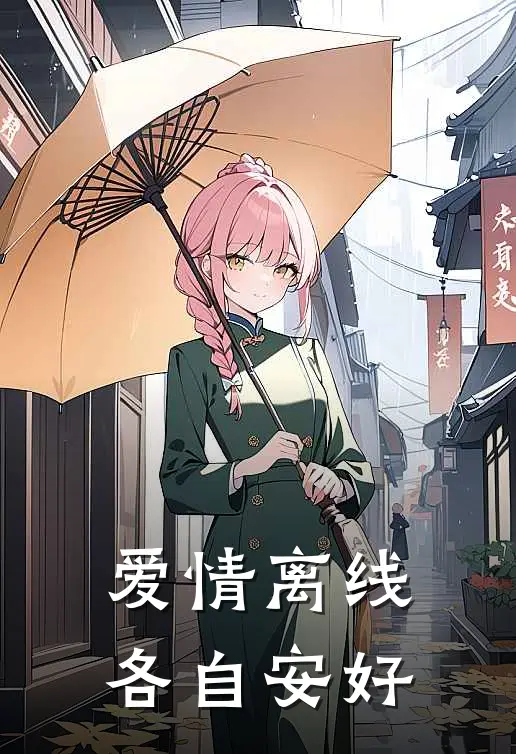 爱情离线，各自安好(昭昭祝曦)全本完结小说_完整版免费全文阅读爱情离线，各自安好(昭昭祝曦)