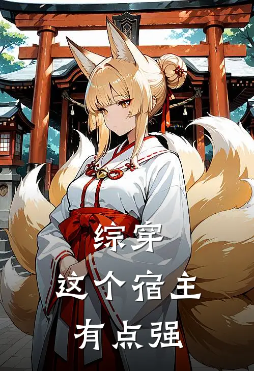 综穿：这个宿主有点强沧溟溪风完结小说免费阅读_完本热门小说综穿：这个宿主有点强沧溟溪风