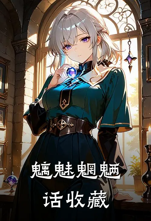 魑魅魍魉话收藏