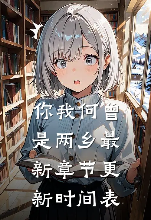 你我何曾是两乡最新章节更新时间表