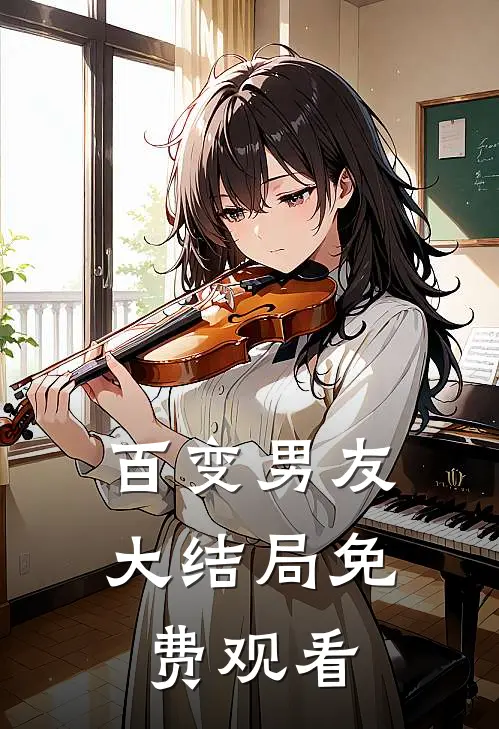 百变男友大结局免费观看