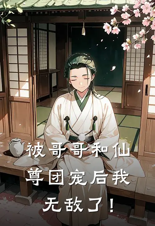 被哥哥和仙尊团宠后我无敌了！