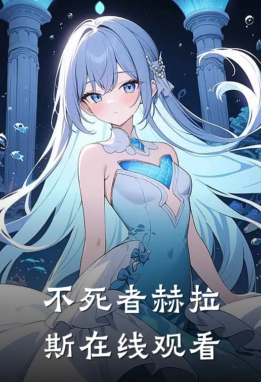 不死者赫拉斯在线观看