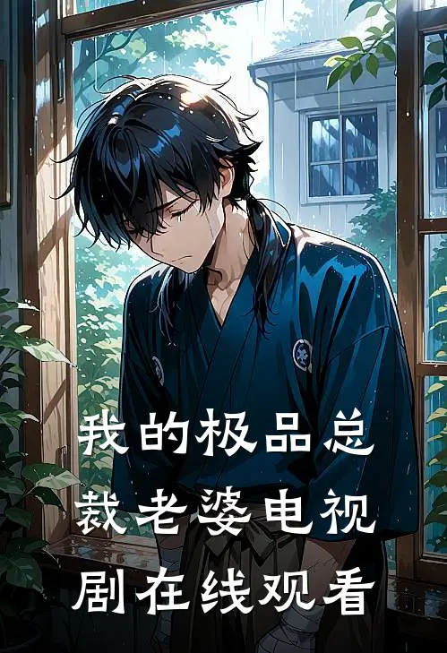 我的极品总裁老婆电视剧在线观看