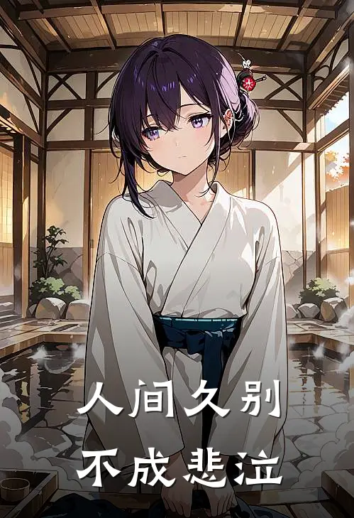 人间久别，不成悲泣秦砚北沈晚棠完本热门小说_小说完结版人间久别，不成悲泣(秦砚北沈晚棠)