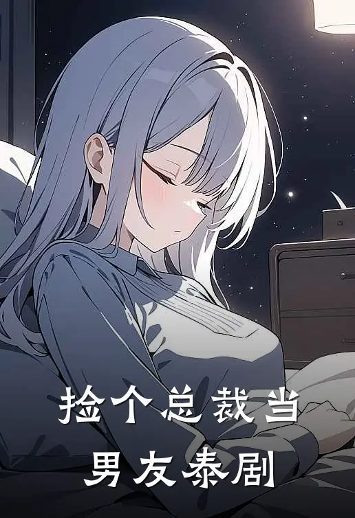 捡个总裁当男友泰剧