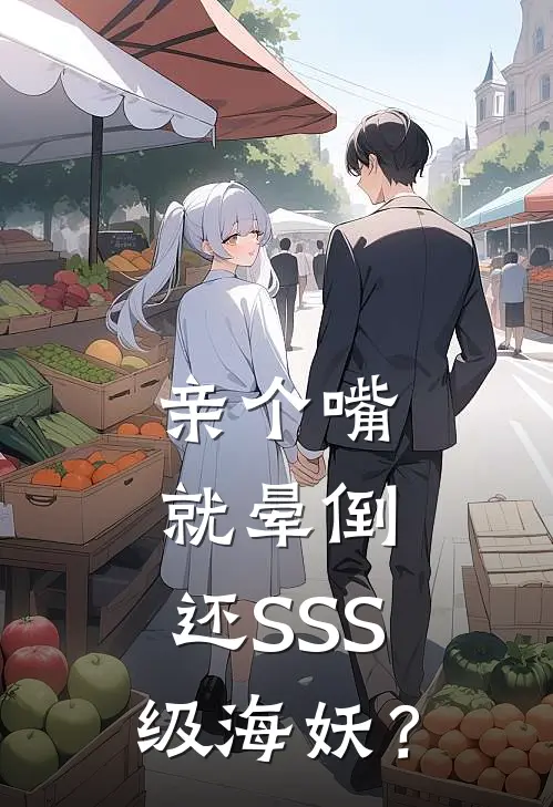 亲个嘴就晕倒，还SSS级海妖？