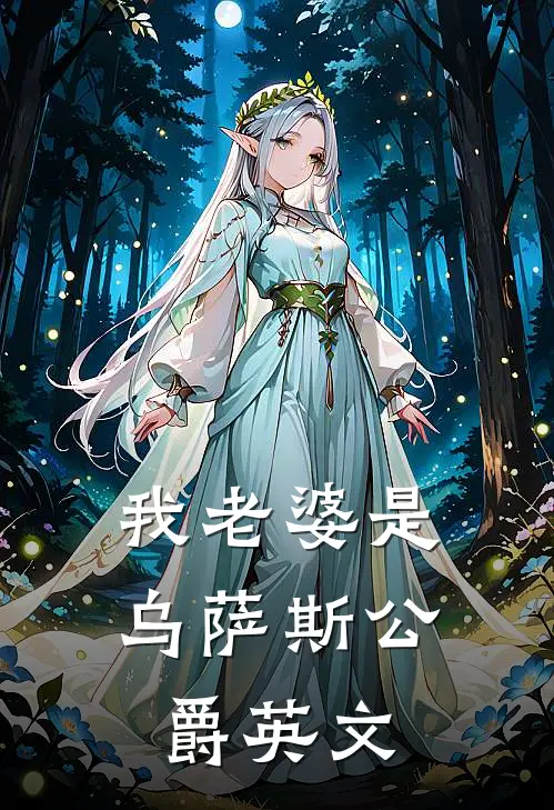 我老婆是乌萨斯公爵英文