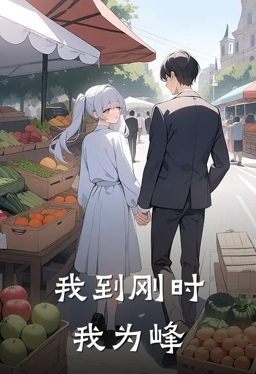 我到刚时我为峰