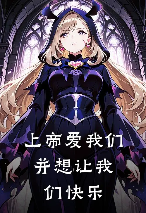 上帝爱我们,并想让我们快乐