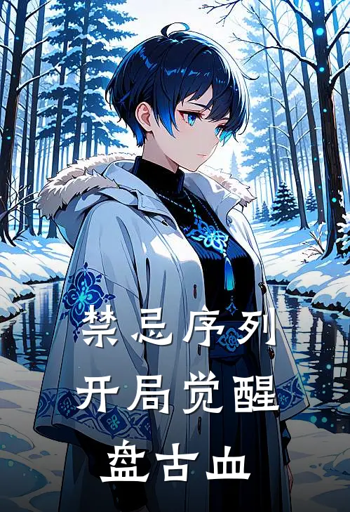 季夏姜九黎《禁忌序列：开局觉醒盘古血》小说免费在线阅读_禁忌序列：开局觉醒盘古血(季夏姜九黎)已完结小说