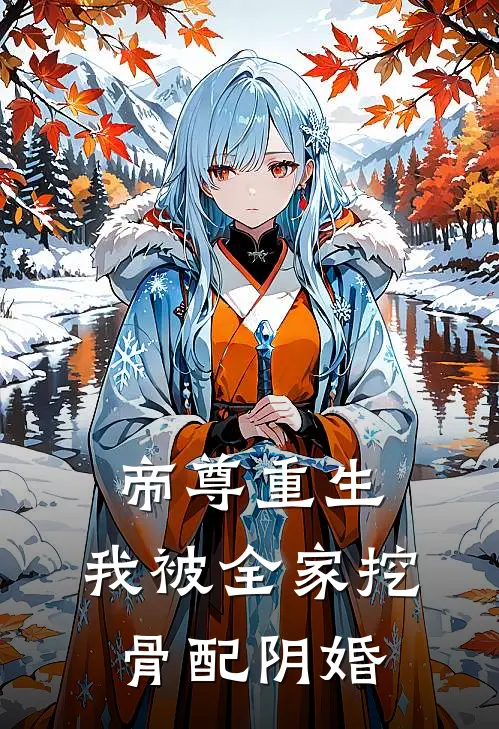 帝尊重生：我被全家挖骨配阴婚楚风林凤娇完整免费小说_热门小说阅读帝尊重生：我被全家挖骨配阴婚楚风林凤娇