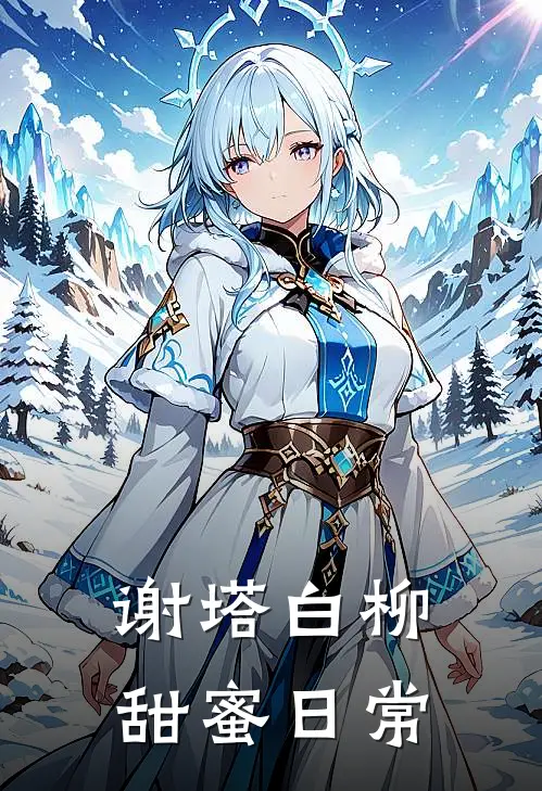 谢塔白柳甜蜜日常