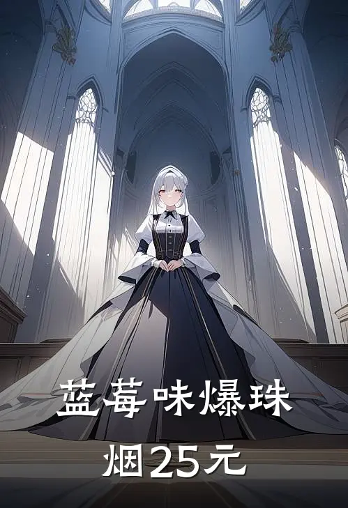 蓝莓味爆珠烟25元