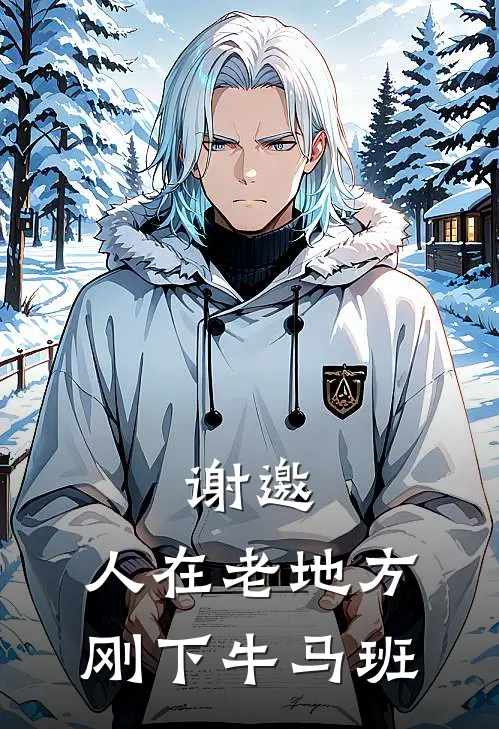 谢邀，人在老地方，刚下牛马班(祝小文黎小娜)在哪看免费小说_最新章节列表谢邀，人在老地方，刚下牛马班(祝小文黎小娜)