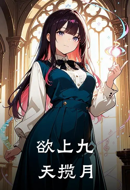 欲上九天揽月张宸旭李建生全文免费阅读无弹窗大结局_(欲上九天揽月)张宸旭李建生最新章节列表笔趣阁（欲上九天揽月）