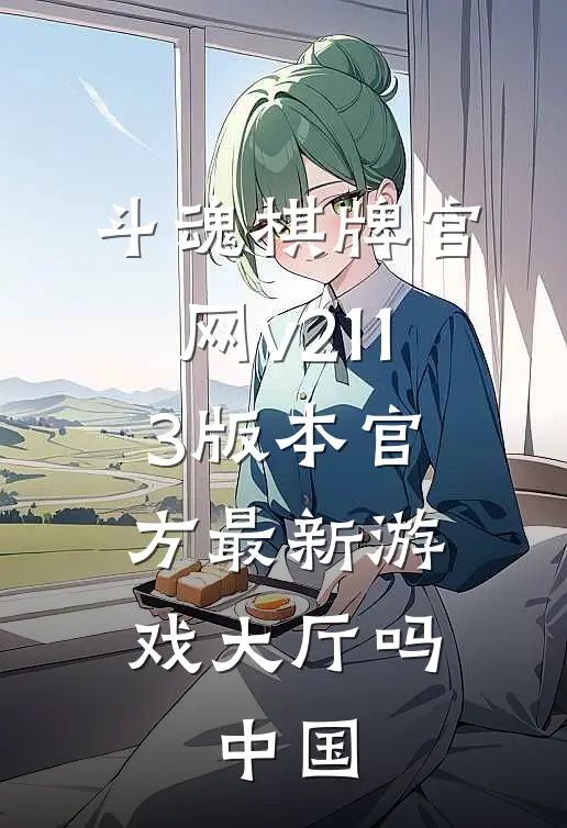 斗魂棋牌官网v211.3版本官方最新游戏大厅吗.中国