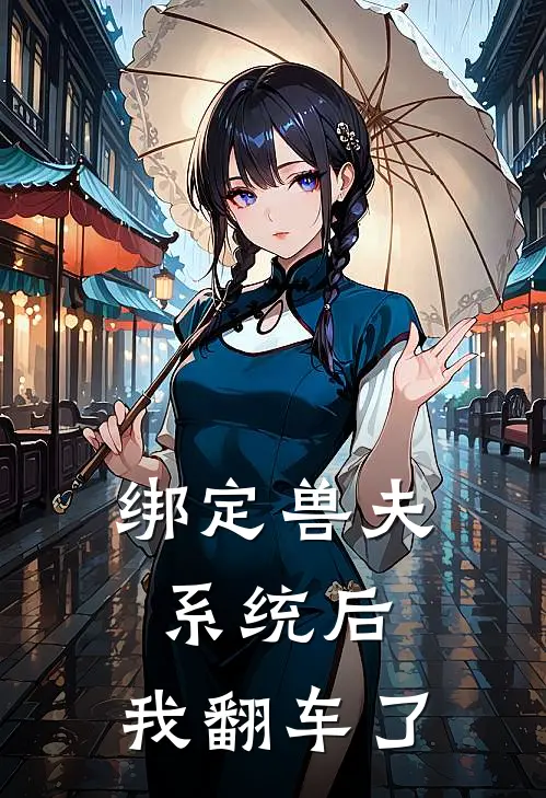 绑定兽夫系统后，我翻车了