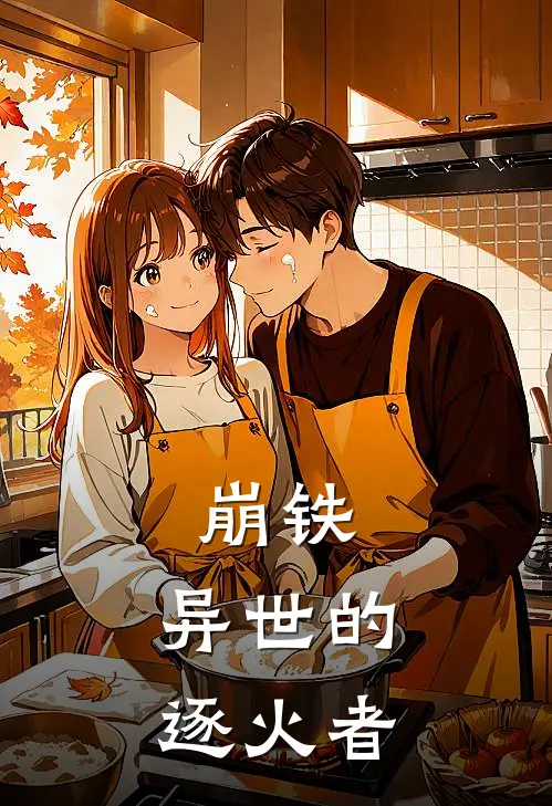 崩铁：异世的逐火者