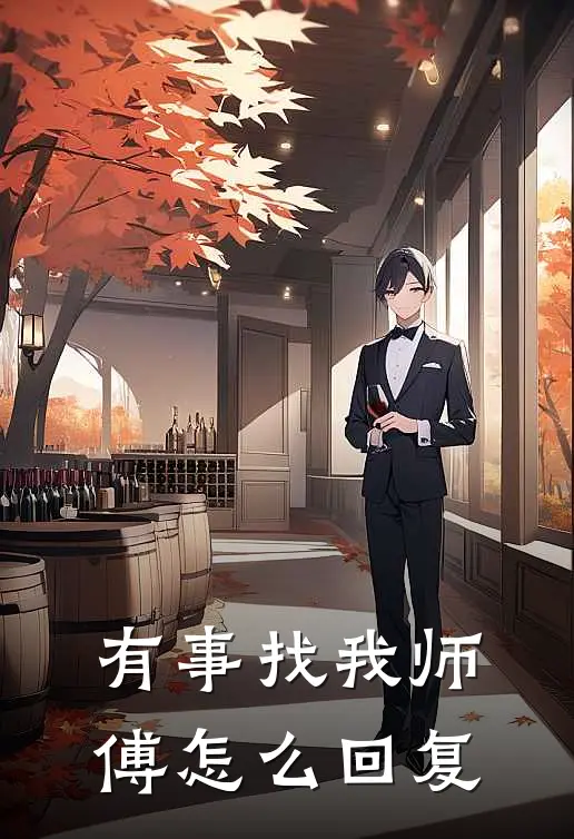 有事找我师傅怎么回复