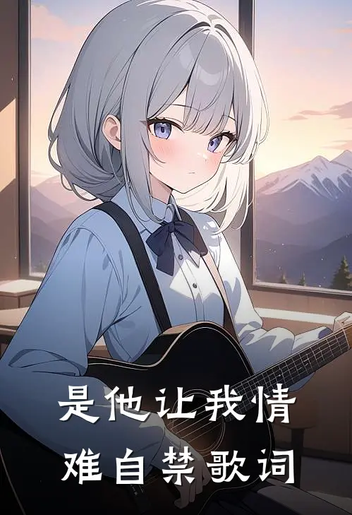 是他让我情难自禁歌词