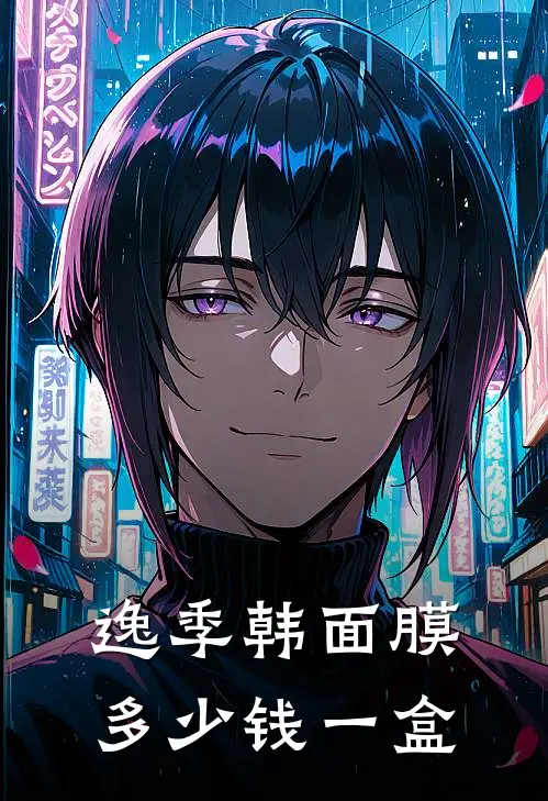 逸季韩面膜多少钱一盒