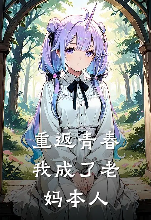 重返青春：我成了老妈本人(林菲菲王桂香)完结版免费阅读_重返青春：我成了老妈本人全文免费阅读