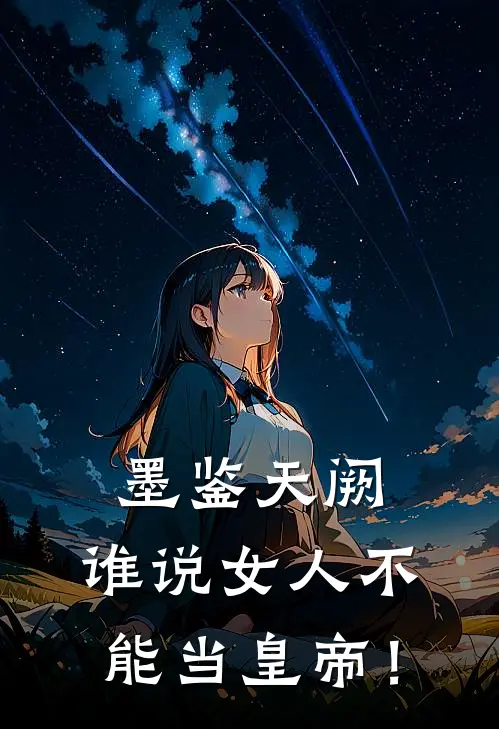墨鉴天阙：谁说女人不能当皇帝！(夏芷澜岚儿)热门小说阅读_全文免费阅读墨鉴天阙：谁说女人不能当皇帝！夏芷澜岚儿