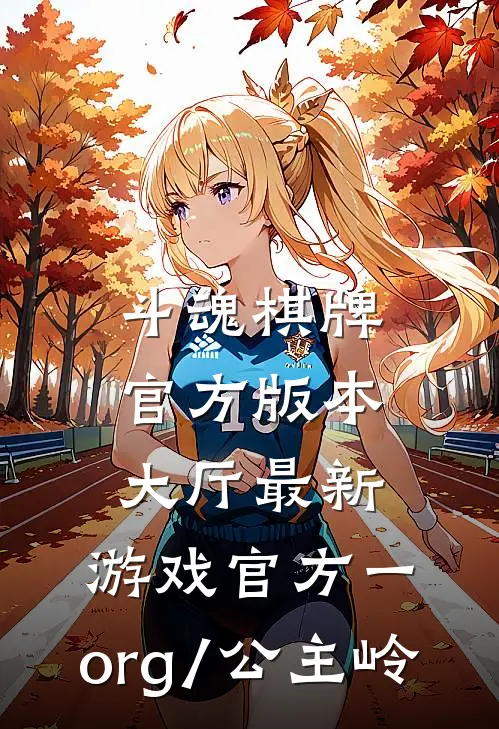 斗魂棋牌官方版本大厅最新.游戏官方一.org/公主岭