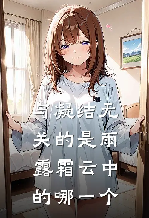 与凝结无关的是雨露霜云中的哪一个