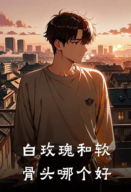 白玫瑰和软骨头哪个好