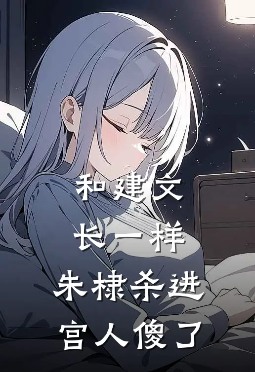 和建文长一样，朱棣杀进宫人傻了