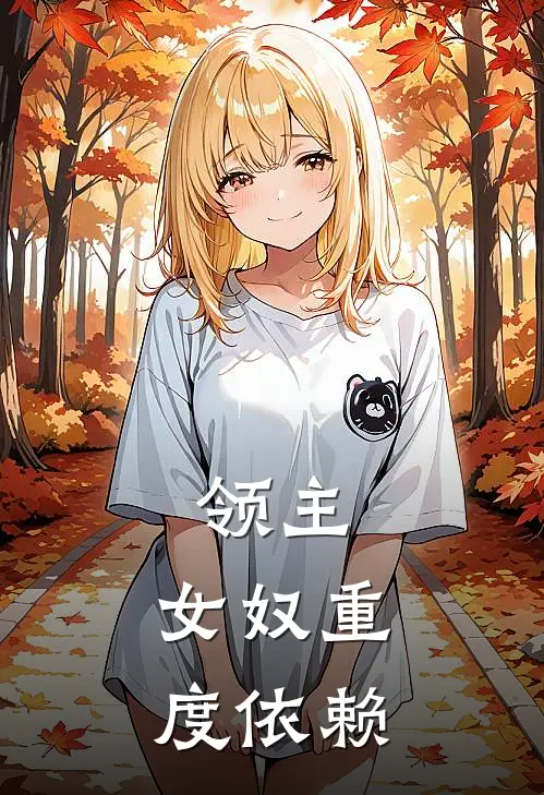 领主：女奴重度依赖