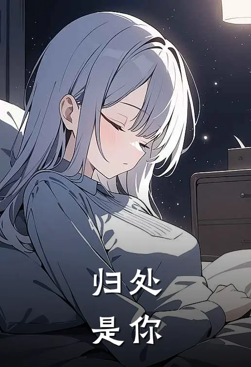 归处，是你夏冉苏清野最新小说推荐_热门小说排行榜归处，是你(夏冉苏清野)