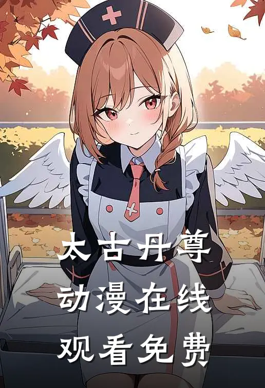 太古丹尊动漫在线观看免费