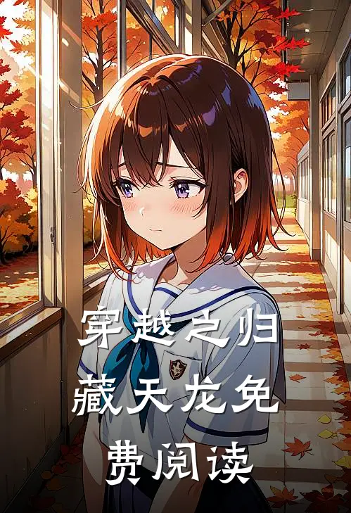 穿越之归藏天龙免费阅读