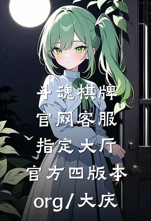 斗魂棋牌官网客服指定大厅.官方四版本.org/大庆