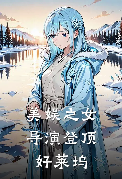 美娱之女导演登顶好莱坞