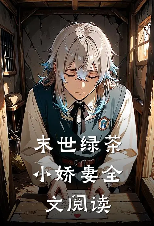 末世绿茶小娇妻全文阅读
