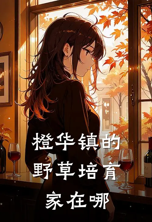 橙华镇的野草培育家在哪