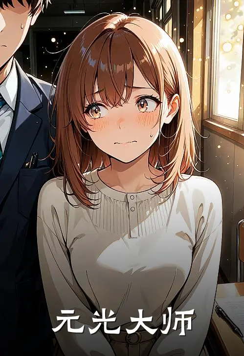 元光大师
