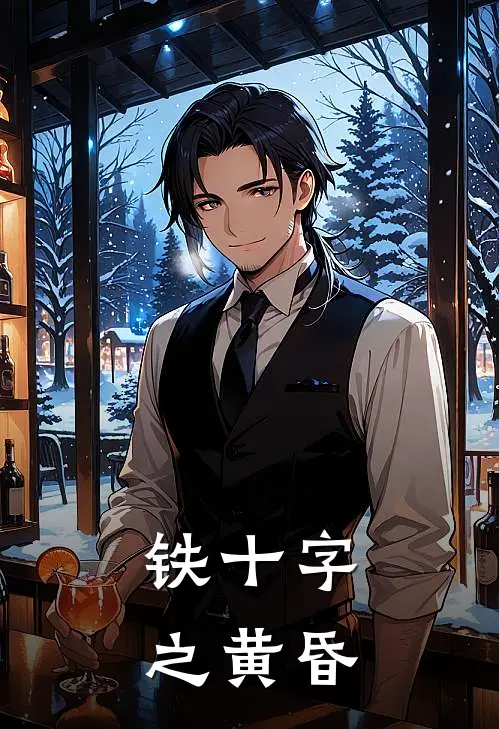 铁十字之黄昏