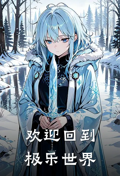 欢迎回到极乐世界