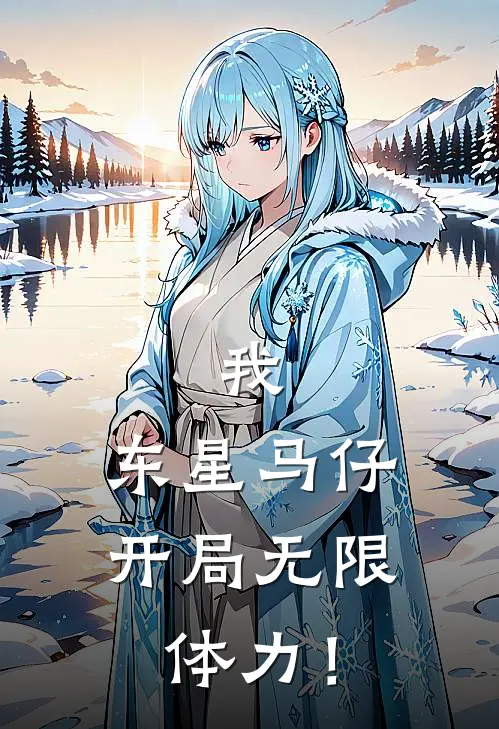 我，东星马仔，开局无限体力！