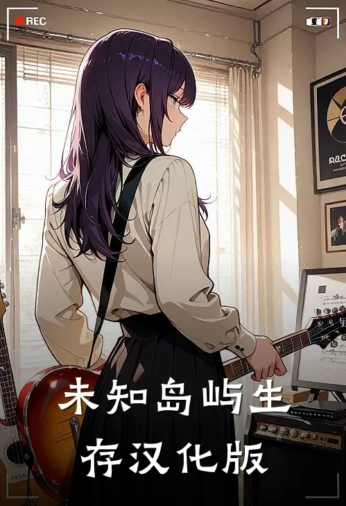 未知岛屿生存汉化版