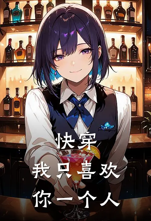 快穿：我只喜欢你一个人