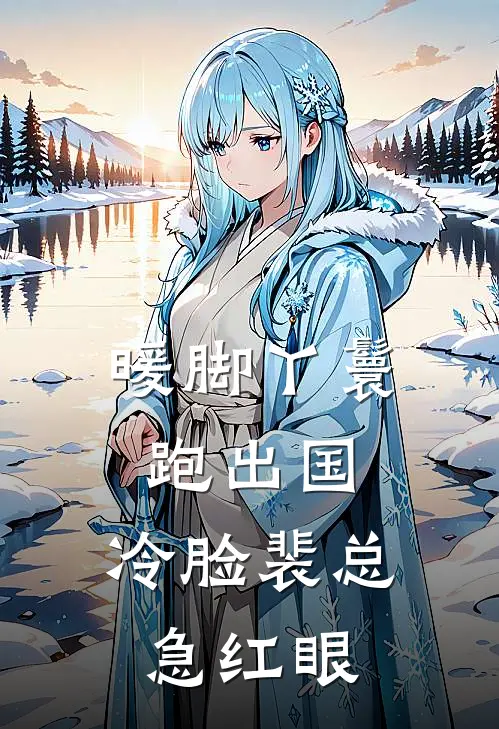 暖脚丫鬟跑出国，冷脸裴总急红眼