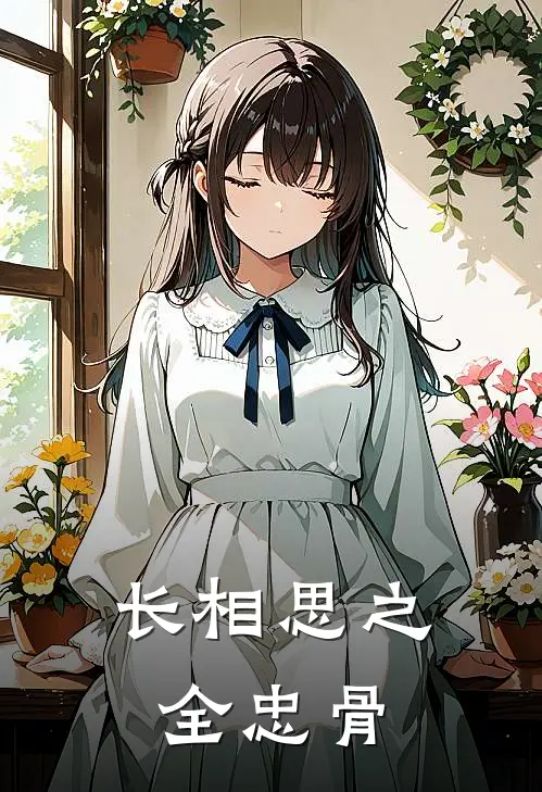 长相思之全忠骨