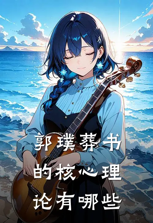 郭璞葬书的核心理论有哪些