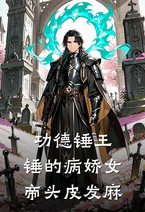 功德锤王：锤的病娇女帝头皮发麻